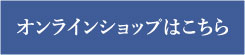 オンラインショップはこちら