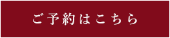 予約はこちら